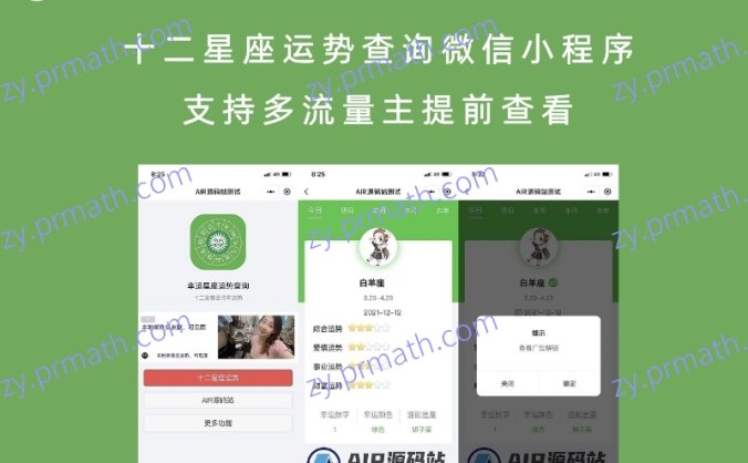 十二星座运势查询微信小程序 支持多流量主提前查看
