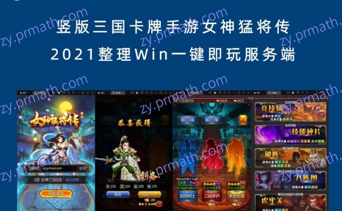 【站长亲测】竖版三国卡牌手游女神猛将传 2021整理Win一键即玩服务端