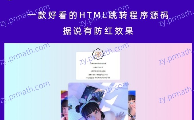 一款好看的HTML跳转程序源码 据说有防红效果