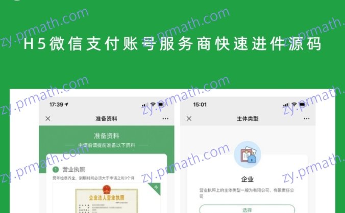 H5微信支付账号服务商快速进件源码 帮助客户开通微信支付账号