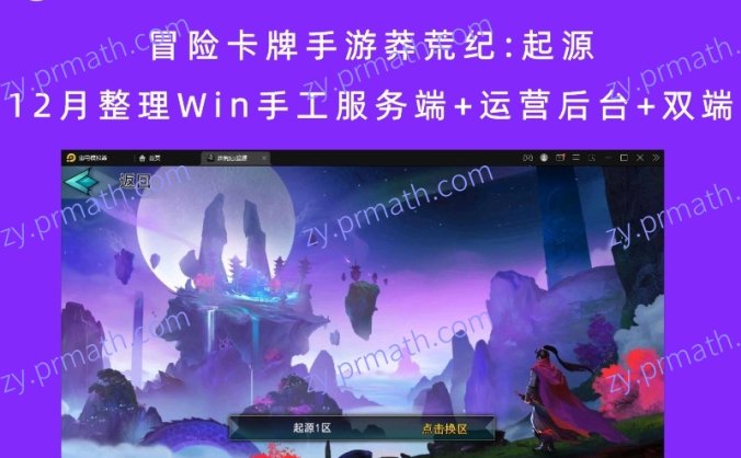 【站长亲测】冒险卡牌手游莽荒纪:起源 12月整理Win手工服务端+运营后台+双端