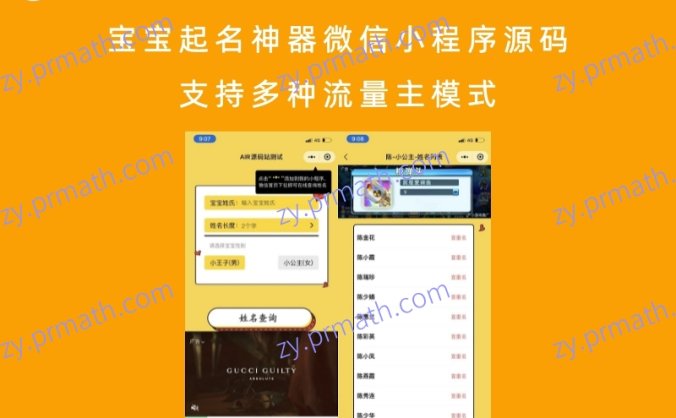宝宝起名神器微信小程序源码 支持多种流量主模式