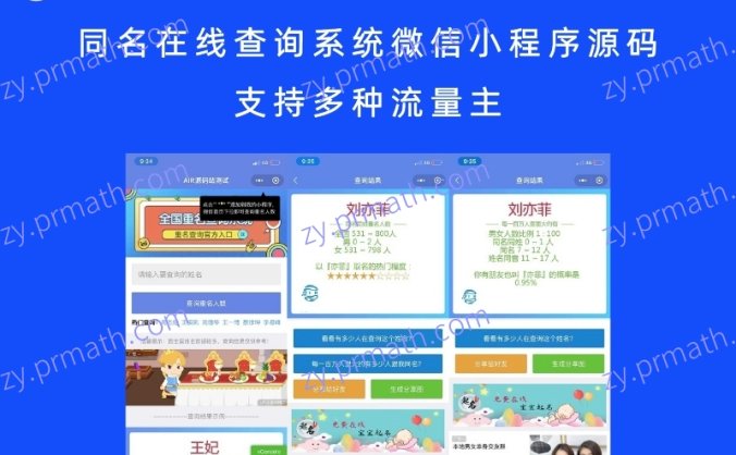 同名在线查询系统微信小程序源码 支持多种流量主