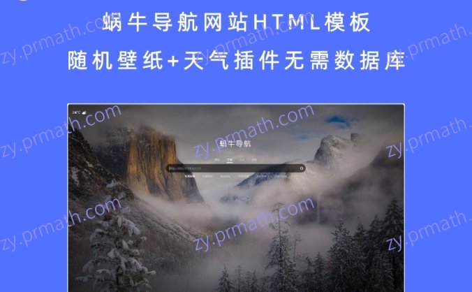 蜗牛导航网站HTML模板 随机壁纸+天气插件无需数据库