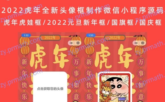 2022虎年全新头像框制作微信小程序源码 虎年虎娃框/2022元旦新年框/国旗框/国庆框