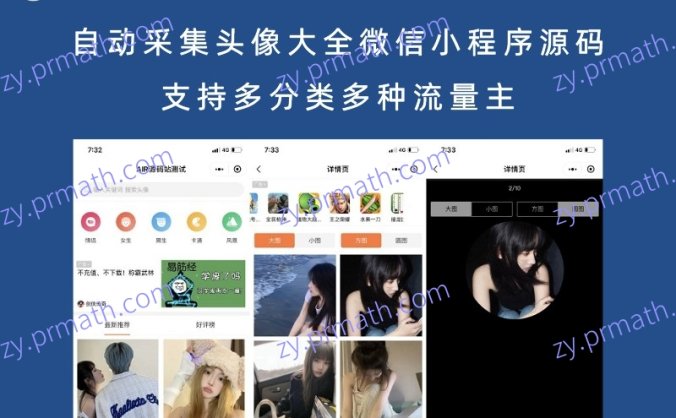 自动采集头像大全微信小程序源码 支持多分类多种流量主