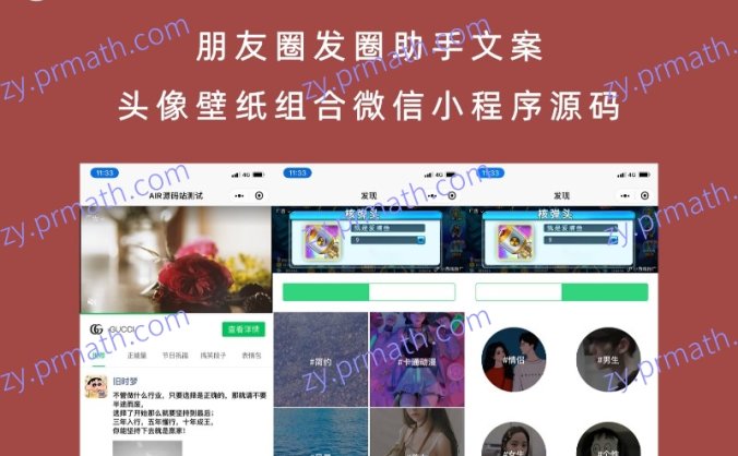 朋友圈发圈助手文案/头像/壁纸组合微信小程序源码