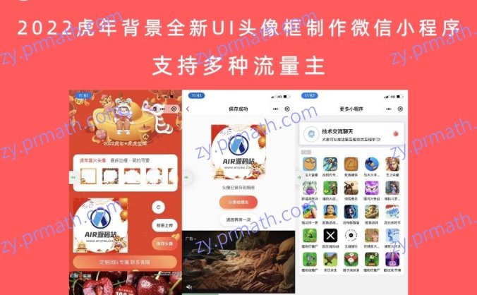 2022虎年背景全新UI头像框制作微信小程序 支持多种流量主