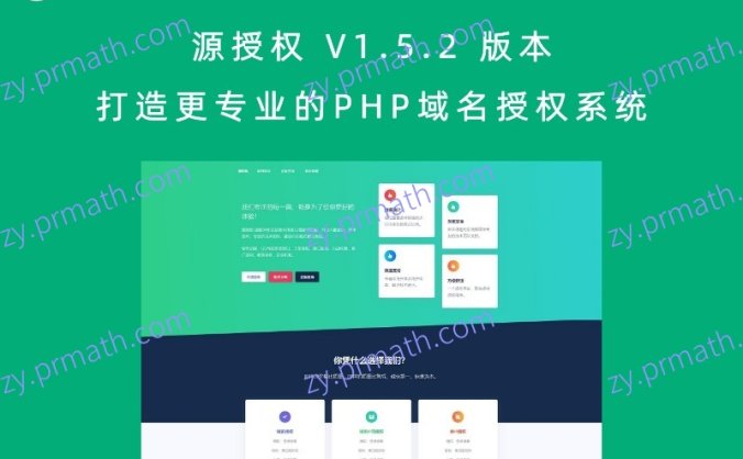 源授权 V1.5.2 版本 打造更专业的PHP域名授权系统