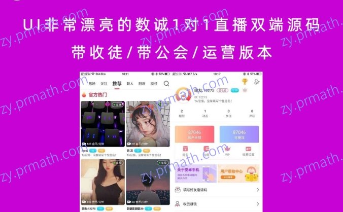 UI非常漂亮的数诚1对1直播双端源码 带收徒/带公会/运营版本