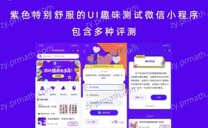 紫色特别舒服的UI趣味测试微信小程序 包含多种评测