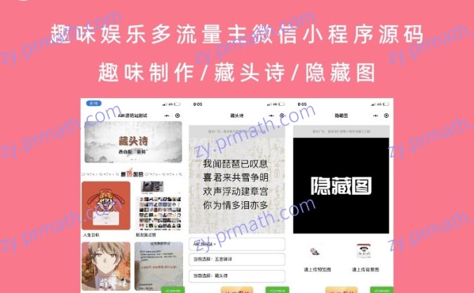 趣味娱乐多流量主微信小程序源码 趣味制作/藏头诗/隐藏图