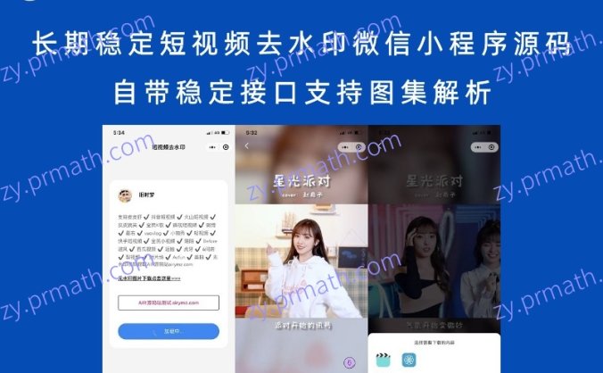 长期稳定短视频去水印微信小程序源码 自带稳定接口支持图集解析