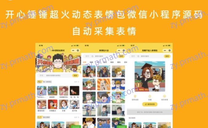 开心锤锤超火动态表情包微信小程序源码 自动采集表情