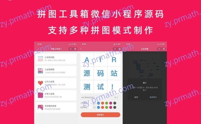 拼图工具箱微信小程序源码 支持多种拼图模式制作