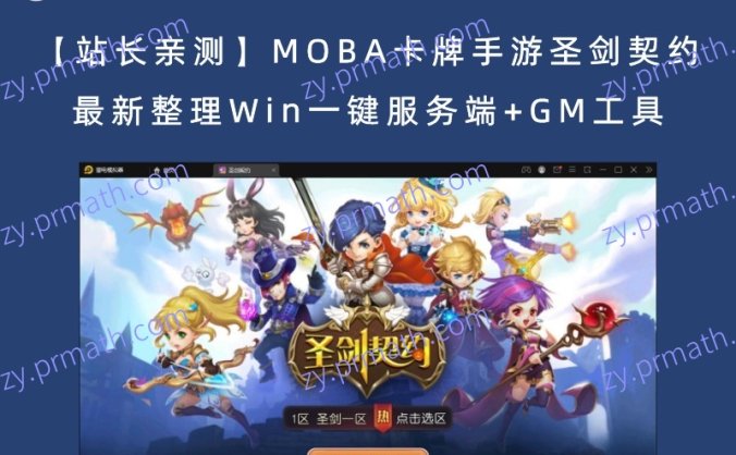 【站长亲测】MOBA卡牌手游圣剑契约 最新整理Win一键服务端+GM工具