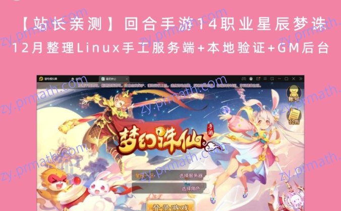 【站长亲测】回合手游14职业星辰梦诛 12月整理Linux手工服务端+本地验证+GM后台