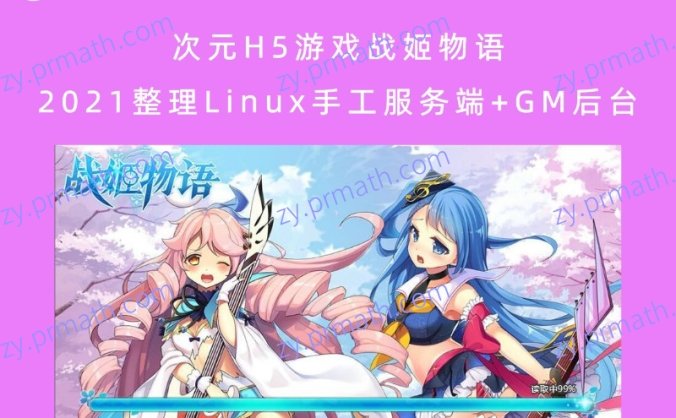 次元H5游戏战姬物语 2021整理Linux手工服务端+GM后台