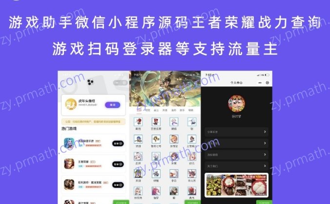 游戏助手微信小程序源码王者荣耀战力查询 游戏扫码登录器等支持流量主
