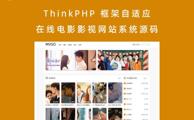 ThinkPHP 框架自适应在线电影影视网站系统源码