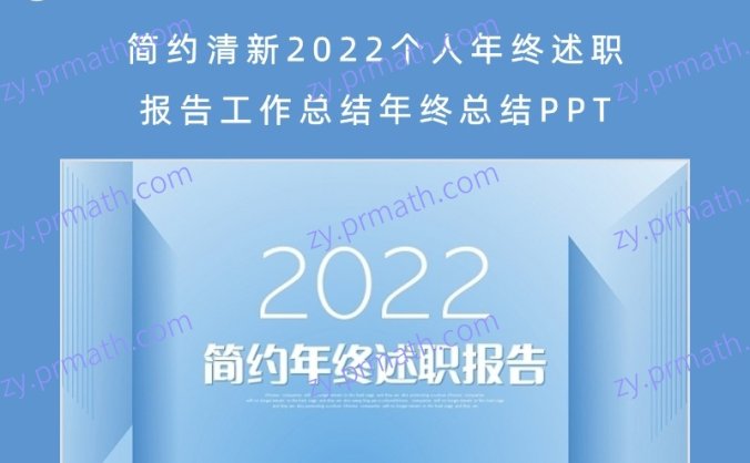 简约清新2022个人年终述职报告工作总结年终总结PPT