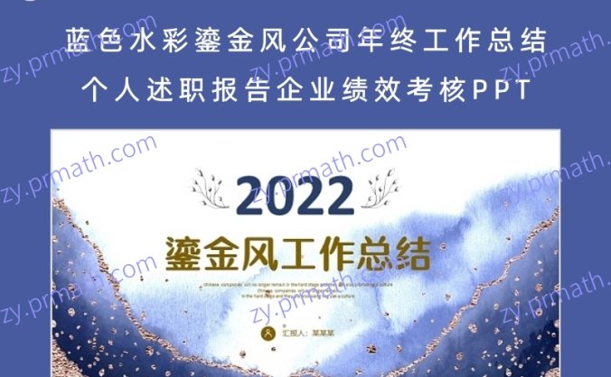 蓝色水彩鎏金风公司年终工作总结个人述职报告企业绩效考核PPT工作总结年终总结