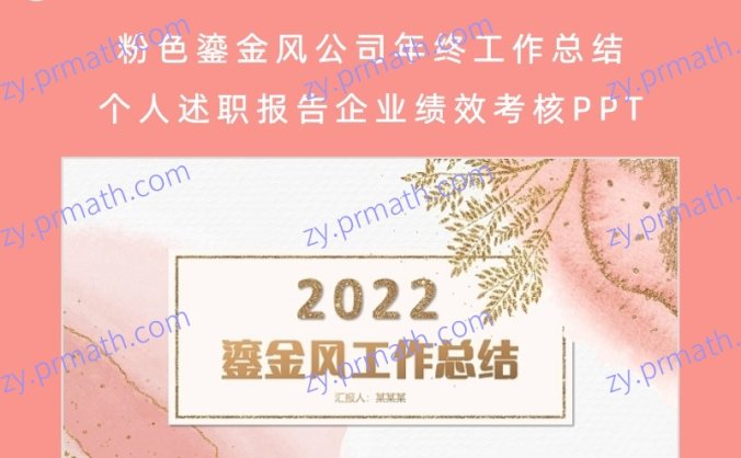 粉色鎏金风公司年终工作总结个人述职报告企业绩效考核PPT工作总结年终总结