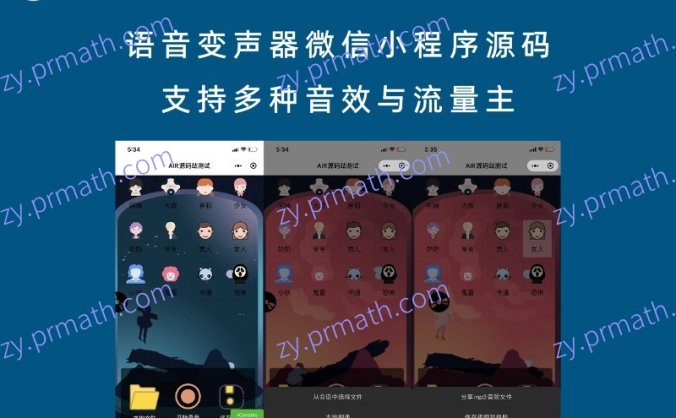 语音变声器微信小程序源码 支持多种音效与流量主
