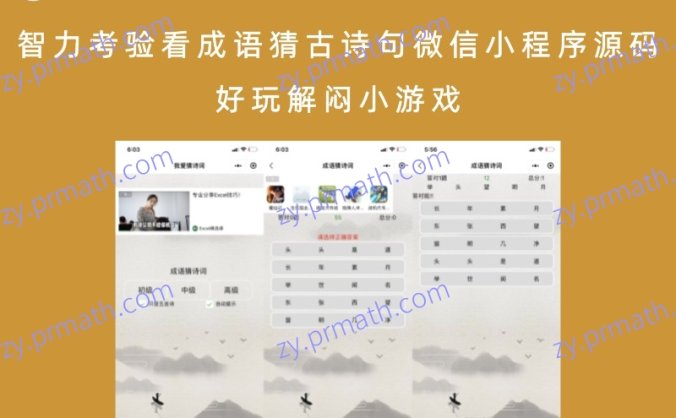 智力考验看成语猜古诗句微信小程序源码 好玩解闷小游戏