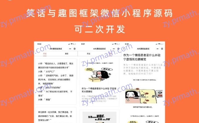 笑话与趣图框架微信小程序源码 可二次开发