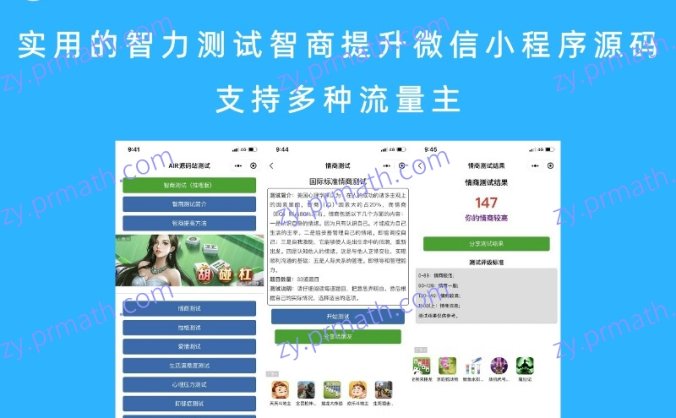 实用的智力测试智商提升微信小程序源码 支持多种流量主