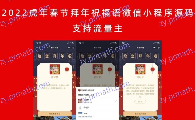 2022虎年春节拜年祝福语微信小程序源码 支持流量主