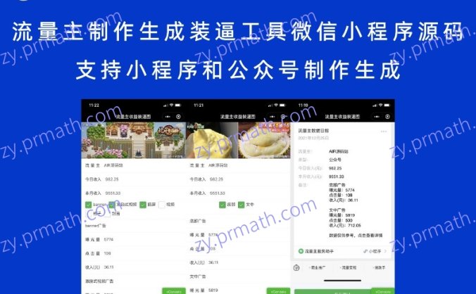 流量主制作生成装逼工具微信小程序源码 支持小程序和公众号制作生成
