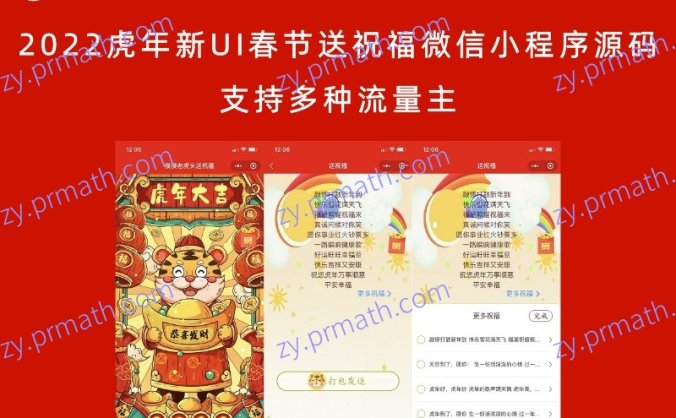 2022虎年新UI春节送祝福微信小程序源码 支持多种流量主