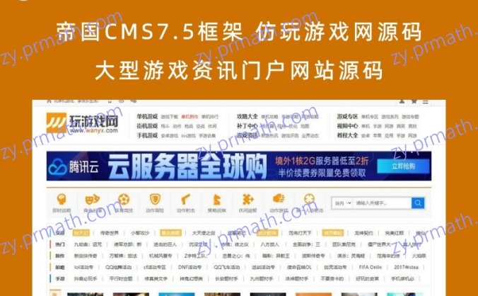 帝国CMS7.5框架 仿玩游戏网源码大型游戏资讯门户网站源码