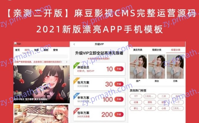 【亲测二开版】麻豆影视CMS完整运营源码 2021新版漂亮APP手机模板 超强会员分销功能及多种会员租/对接免签约支付接口/送火车头采集模块（带文字搭建教程）