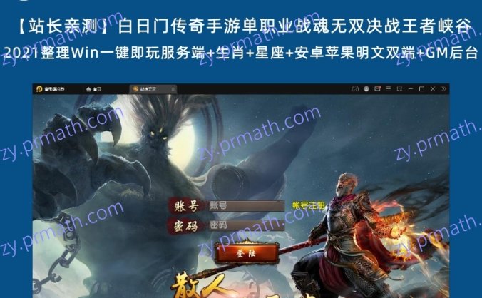 【站长亲测】白日门传奇手游单职业战魂无双决战王者峡谷 2021整理Win一键即玩服务端+生肖+星座+安卓苹果明文双端+GM后台