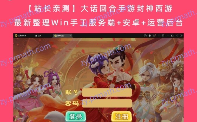【站长亲测】大话回合手游封神西游 最新整理Win手工服务端+安卓+运营后台