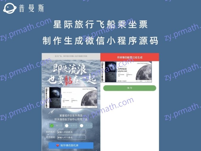 星际旅行飞船乘坐票制作生成微信小程序源码