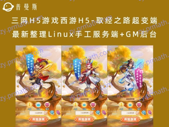 【站长亲测】三网H5游戏西游H5-取经之路超变端 最新整理Linux手工服务端+GM后台