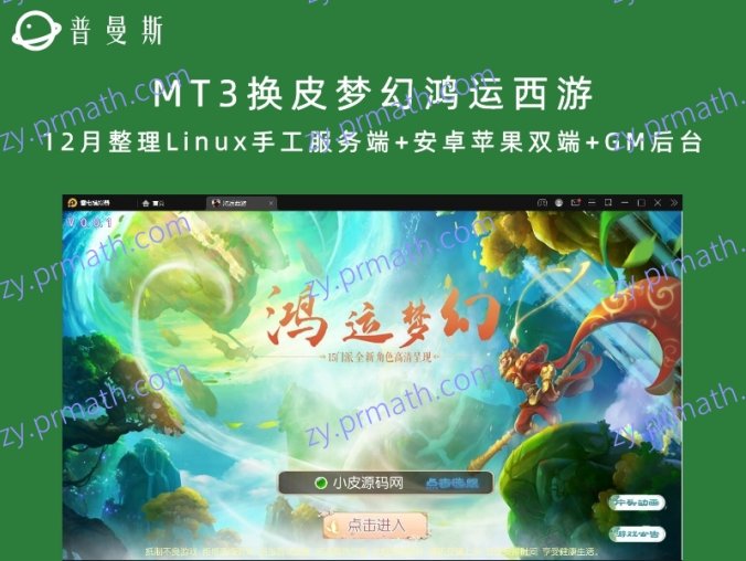 【站长亲测】MT3换皮梦幻鸿运西游 12月整理Linux手工服务端+安卓苹果双端+GM后台