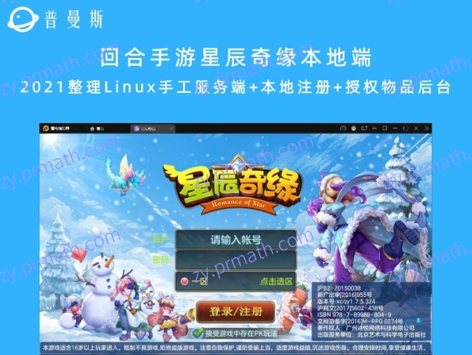 【站长亲测】回合手游星辰奇缘本地端 2021整理Linux手工服务端+本地注册+授权物品后台