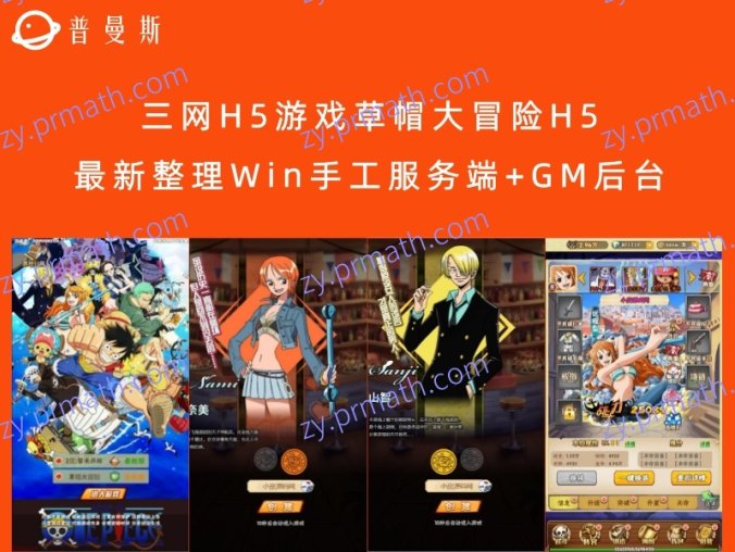 【站长亲测】三网H5游戏草帽大冒险H5 最新整理Win手工服务端+GM后台