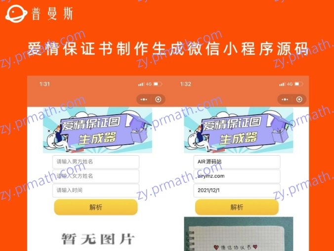 爱情保证书制作生成微信小程序源码 一键生成情侣爱情保证图