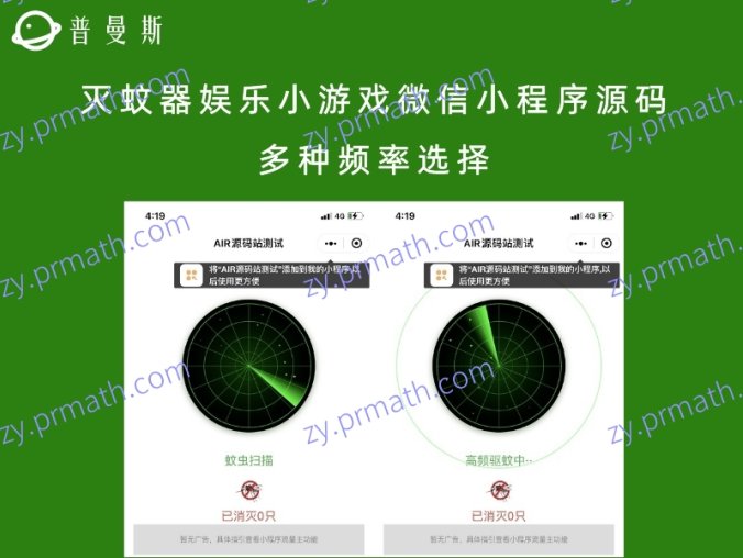 灭蚊器娱乐小游戏微信小程序源码 多种频率选择