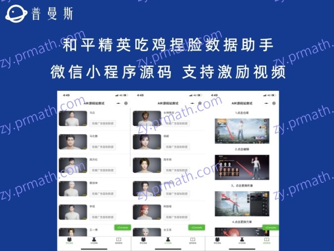 和平精英吃鸡捏脸数据助手微信小程序源码 支持激励视频