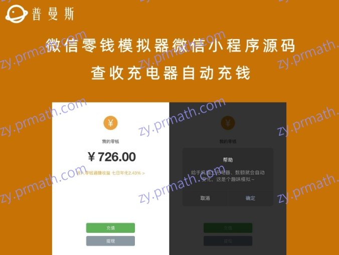 微信零钱模拟器微信小程序源码 查收充电器自动充钱