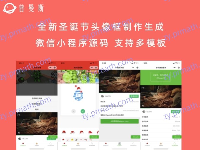 全新圣诞节头像框制作生成微信小程序源码 支持多模板