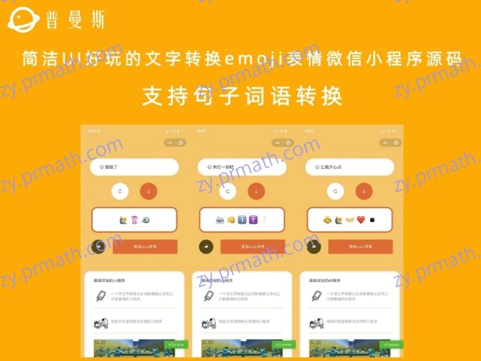 简洁UI好玩的文字转换emoji表情微信小程序源码 支持句子词语转换