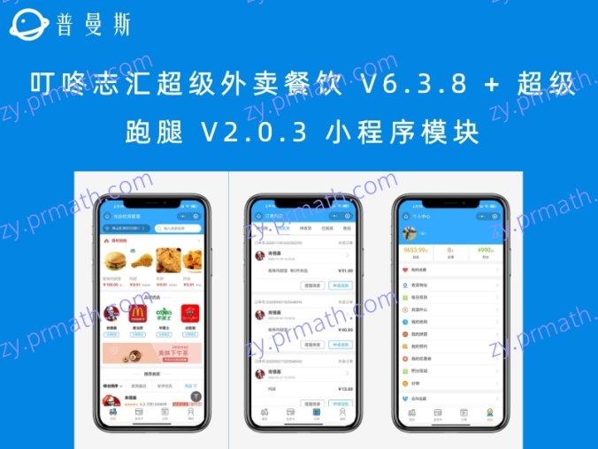 【本站亲测】叮咚志汇超级外卖餐饮 V6.3.8 + 超级跑腿 V2.0.3 小程序模块